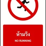 ป้ายห้าม ห้ามวิ่ง NO RUNNING รหัส A-P17 แอทไซน์บอร์ด หาดใหญ่ (ภาพตัวอย่าง)