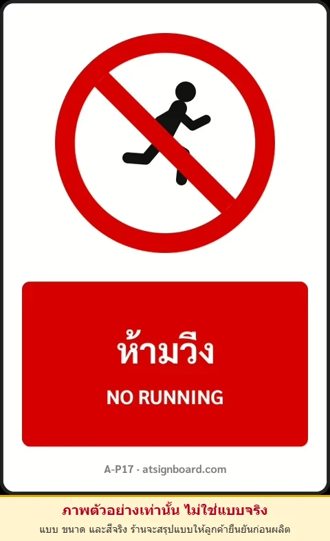 ป้ายห้าม ห้ามวิ่ง NO RUNNING รหัส A-P17 แอทไซน์บอร์ด หาดใหญ่ (ภาพตัวอย่าง)