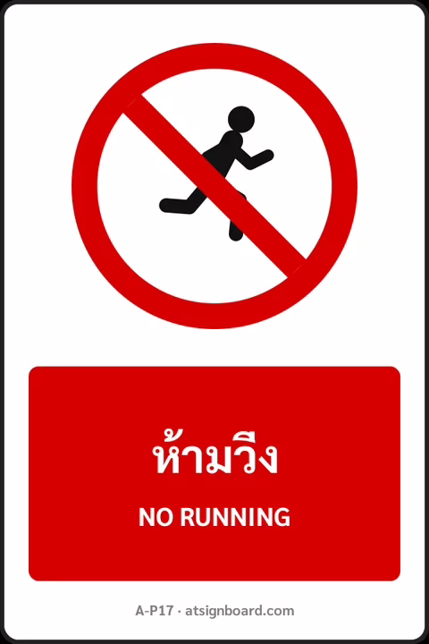 ป้ายห้าม ห้ามวิ่ง NO RUNNING รหัส A-P17 แอทไซน์บอร์ด หาดใหญ่