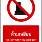 ป้ายห้าม ห้ามเหยียบ DO NOT STEP ON SURFACE รหัส A-P18 แอทไซน์บอร์ด หาดใหญ่