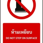 ป้ายห้าม ห้ามเหยียบ DO NOT STEP ON SURFACE รหัส A-P18 แอทไซน์บอร์ด หาดใหญ่ (ภาพตัวอย่าง)