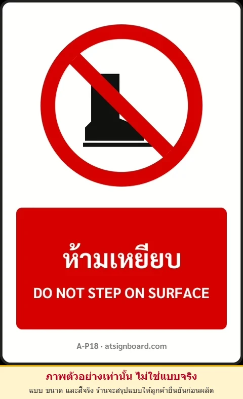 ป้ายห้าม ห้ามเหยียบ DO NOT STEP ON SURFACE รหัส A-P18 แอทไซน์บอร์ด หาดใหญ่ (ภาพตัวอย่าง)