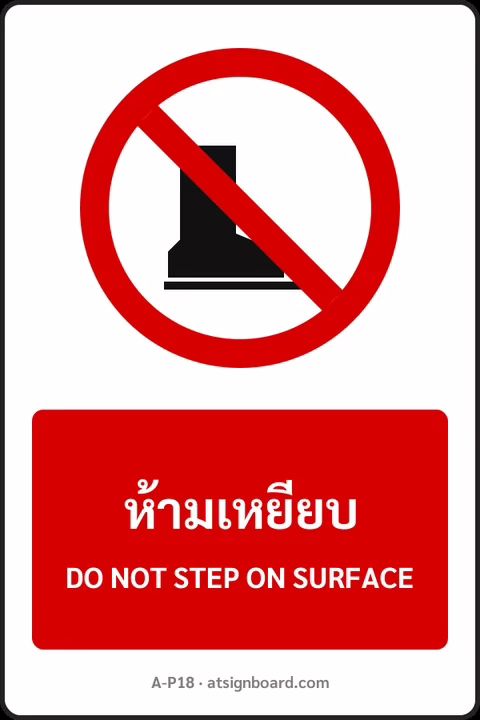 ป้ายห้าม ห้ามเหยียบ DO NOT STEP ON SURFACE รหัส A-P18 แอทไซน์บอร์ด หาดใหญ่