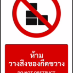 ป้ายห้าม ห้ามวางสิ่งของกีดขวาง DO NOT OBSTRUCT รหัส A-P19 แอทไซน์บอร์ด หาดใหญ่
