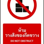 ป้ายห้าม ห้ามวางสิ่งของกีดขวาง DO NOT OBSTRUCT รหัส A-P19 แอทไซน์บอร์ด หาดใหญ่ (ภาพตัวอย่าง)