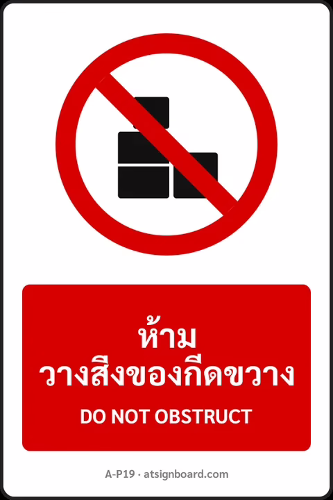 ป้ายห้าม ห้ามวางสิ่งของกีดขวาง DO NOT OBSTRUCT รหัส A-P19 แอทไซน์บอร์ด หาดใหญ่