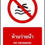 ป้ายห้าม ห้ามว่ายน้ำ NO SWIMMING รหัส A-P20 แอทไซน์บอร์ด หาดใหญ่