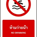 ป้ายห้าม ห้ามว่ายน้ำ NO SWIMMING รหัส A-P20 แอทไซน์บอร์ด หาดใหญ่ (ภาพตัวอย่าง)