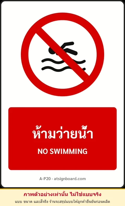 ป้ายห้าม ห้ามว่ายน้ำ NO SWIMMING รหัส A-P20 แอทไซน์บอร์ด หาดใหญ่ (ภาพตัวอย่าง)