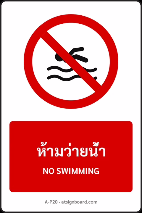 ป้ายห้าม ห้ามว่ายน้ำ NO SWIMMING รหัส A-P20 แอทไซน์บอร์ด หาดใหญ่