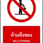 ป้ายห้าม ห้ามทิ้งขยะ NO LITTERING รหัส A-P21 แอทไซน์บอร์ด หาดใหญ่
