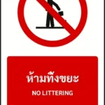 ป้ายห้าม ห้ามทิ้งขยะ NO LITTERING รหัส A-P21 แอทไซน์บอร์ด หาดใหญ่ (ภาพตัวอย่าง)