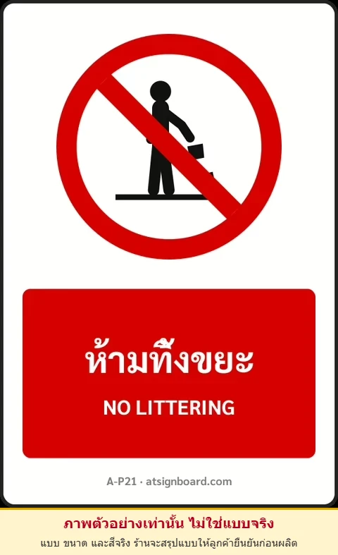 ป้ายห้าม ห้ามทิ้งขยะ NO LITTERING รหัส A-P21 แอทไซน์บอร์ด หาดใหญ่ (ภาพตัวอย่าง)