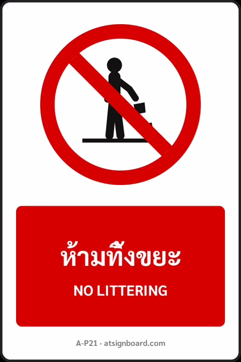 ป้ายห้าม ห้ามทิ้งขยะ NO LITTERING รหัส A-P21 แอทไซน์บอร์ด หาดใหญ่
