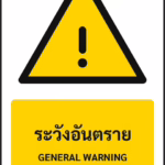 ป้ายเตือน ระวังอันตราย GENERAL WARNING รหัส A-W01 แอทไซน์บอร์ด หาดใหญ่