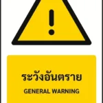 ป้ายเตือน ระวังอันตราย GENERAL WARNING รหัส A-W01 แอทไซน์บอร์ด หาดใหญ่ (ภาพตัวอย่าง)