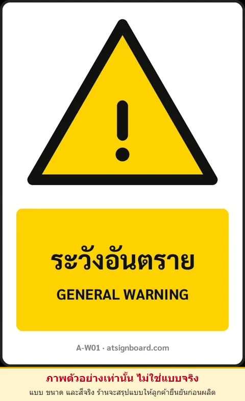 ป้ายเตือน ระวังอันตราย GENERAL WARNING รหัส A-W01 แอทไซน์บอร์ด หาดใหญ่ (ภาพตัวอย่าง)