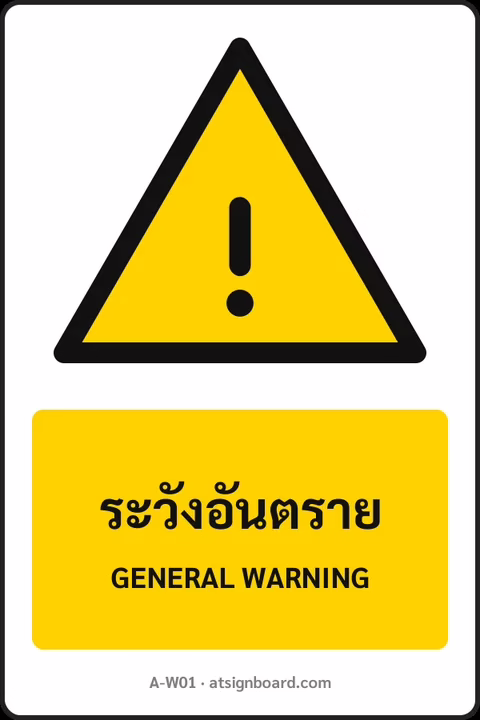 ป้ายเตือน ระวังอันตราย GENERAL WARNING รหัส A-W01 แอทไซน์บอร์ด หาดใหญ่