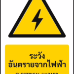 ป้ายเตือน ระวังอันตรายจากไฟฟ้า ELECTRICAL HAZARD รหัส A-W02 แอทไซน์บอร์ด หาดใหญ่