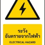 ป้ายเตือน ระวังอันตรายจากไฟฟ้า ELECTRICAL HAZARD รหัส A-W02 แอทไซน์บอร์ด หาดใหญ่ (ภาพตัวอย่าง)