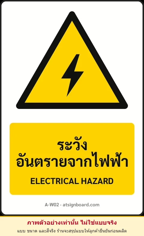 ป้ายเตือน ระวังอันตรายจากไฟฟ้า ELECTRICAL HAZARD รหัส A-W02 แอทไซน์บอร์ด หาดใหญ่ (ภาพตัวอย่าง)