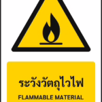 ป้ายเตือน ระวังวัตถุไวไฟ FLAMMABLE MATERIAL รหัส A-W03 แอทไซน์บอร์ด หาดใหญ่