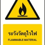 ป้ายเตือน ระวังวัตถุไวไฟ FLAMMABLE MATERIAL รหัส A-W03 แอทไซน์บอร์ด หาดใหญ่ (ภาพตัวอย่าง)