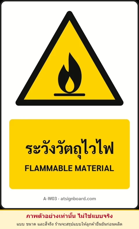 ป้ายเตือน ระวังวัตถุไวไฟ FLAMMABLE MATERIAL รหัส A-W03 แอทไซน์บอร์ด หาดใหญ่ (ภาพตัวอย่าง)