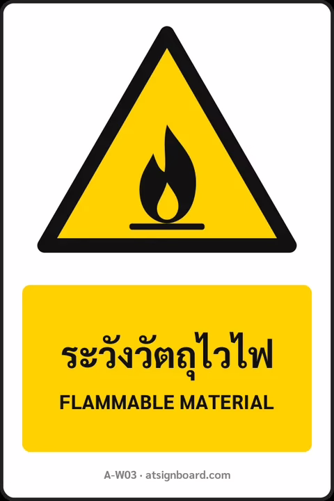 ป้ายเตือน ระวังวัตถุไวไฟ FLAMMABLE MATERIAL รหัส A-W03 แอทไซน์บอร์ด หาดใหญ่