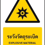 ป้ายเตือน ระวังวัตถุระเบิด EXPLOSIVE MATERIAL รหัส A-W04 แอทไซน์บอร์ด หาดใหญ่