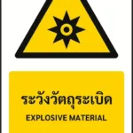ป้ายเตือน ระวังวัตถุระเบิด EXPLOSIVE MATERIAL รหัส A-W04 แอทไซน์บอร์ด หาดใหญ่ (ภาพตัวอย่าง)