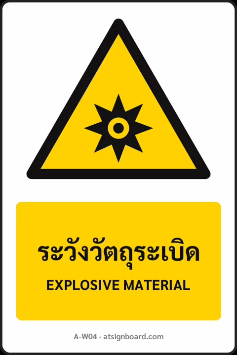 ป้ายเตือน ระวังวัตถุระเบิด EXPLOSIVE MATERIAL รหัส A-W04 แอทไซน์บอร์ด หาดใหญ่