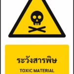 ป้ายเตือน ระวังสารพิษ TOXIC MATERIAL รหัส A-W05 แอทไซน์บอร์ด หาดใหญ่