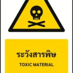 ป้ายเตือน ระวังสารพิษ TOXIC MATERIAL รหัส A-W05 แอทไซน์บอร์ด หาดใหญ่ (ภาพตัวอย่าง)