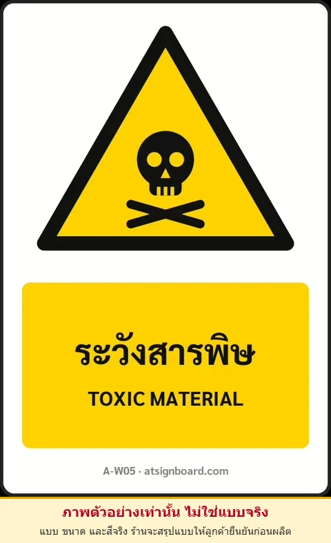 ป้ายเตือน ระวังสารพิษ TOXIC MATERIAL รหัส A-W05 แอทไซน์บอร์ด หาดใหญ่ (ภาพตัวอย่าง)