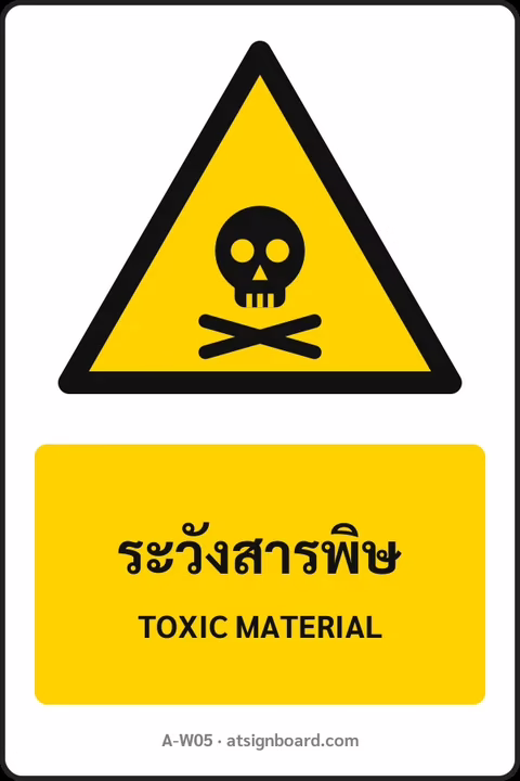 ป้ายเตือน ระวังสารพิษ TOXIC MATERIAL รหัส A-W05 แอทไซน์บอร์ด หาดใหญ่