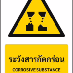 ป้ายเตือน ระวังสารกัดกร่อน CORROSIVE SUBSTANCE รหัส A-W06 แอทไซน์บอร์ด หาดใหญ่