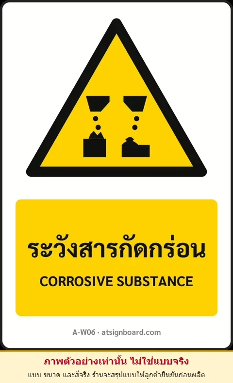 ป้ายเตือน ระวังสารกัดกร่อน CORROSIVE SUBSTANCE รหัส A-W06 แอทไซน์บอร์ด หาดใหญ่ (ภาพตัวอย่าง)