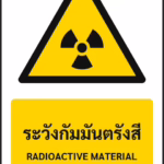 ป้ายเตือน ระวังกัมมันตรังสี RADIOACTIVE MATERIAL รหัส A-W07 แอทไซน์บอร์ด หาดใหญ่