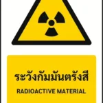 ป้ายเตือน ระวังกัมมันตรังสี RADIOACTIVE MATERIAL รหัส A-W07 แอทไซน์บอร์ด หาดใหญ่ (ภาพตัวอย่าง)