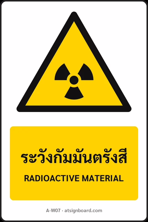 ป้ายเตือน ระวังกัมมันตรังสี RADIOACTIVE MATERIAL รหัส A-W07 แอทไซน์บอร์ด หาดใหญ่
