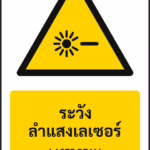 ป้ายเตือน ระวังลำแสงเลเซอร์ LASER BEAM รหัส A-W08 แอทไซน์บอร์ด หาดใหญ่