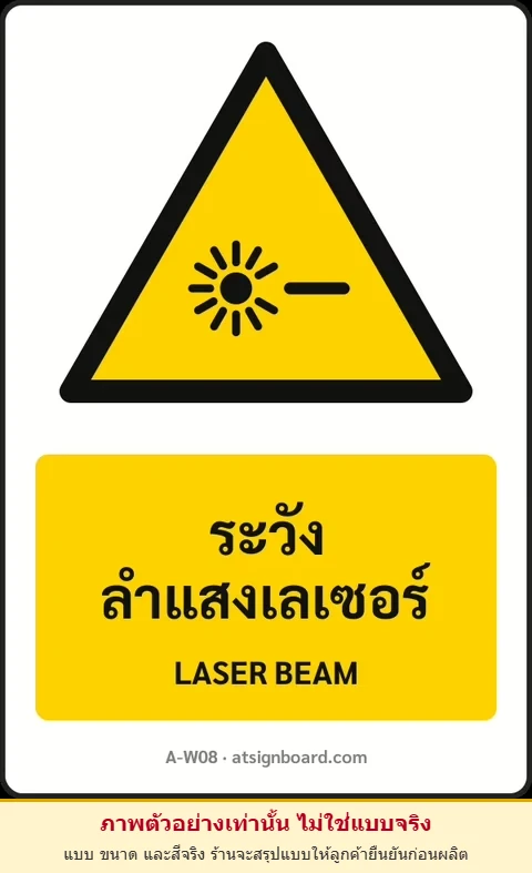 ป้ายเตือน ระวังลำแสงเลเซอร์ LASER BEAM รหัส A-W08 แอทไซน์บอร์ด หาดใหญ่ (ภาพตัวอย่าง)