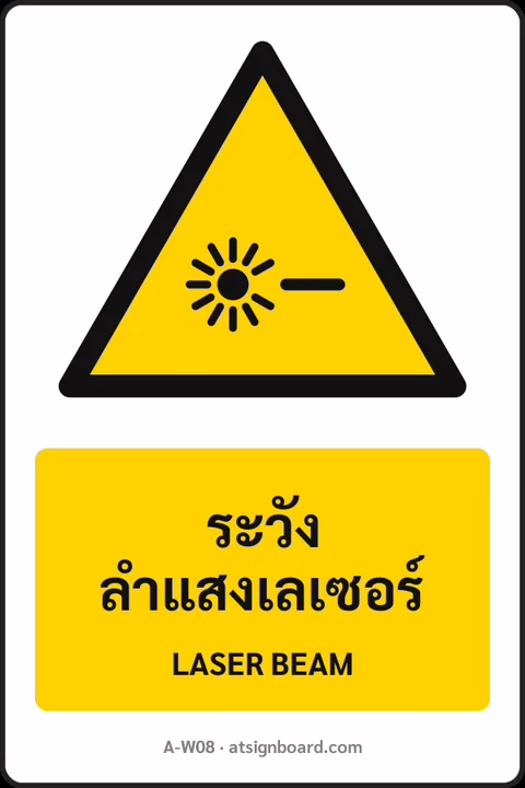 ป้ายเตือน ระวังลำแสงเลเซอร์ LASER BEAM รหัส A-W08 แอทไซน์บอร์ด หาดใหญ่