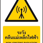 ป้ายเตือน ระวังคลื่นแม่เหล็กไฟฟ้า NON-IONIZING RADIATION รหัส A-W09 แอทไซน์บอร์ด หาดใหญ่