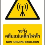 ป้ายเตือน ระวังคลื่นแม่เหล็กไฟฟ้า NON-IONIZING RADIATION รหัส A-W09 แอทไซน์บอร์ด หาดใหญ่ (ภาพตัวอย่าง)