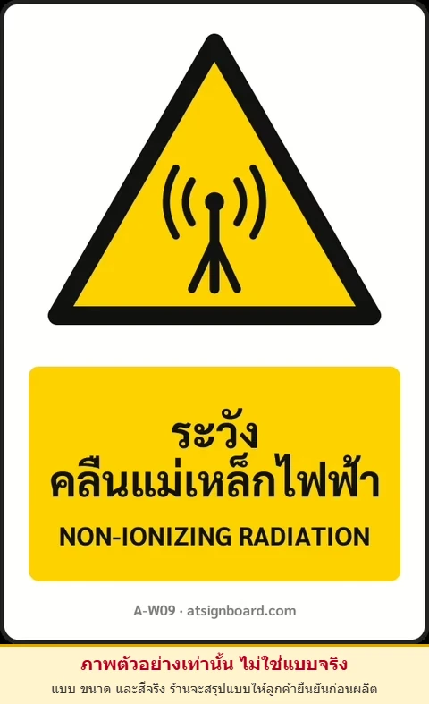 ป้ายเตือน ระวังคลื่นแม่เหล็กไฟฟ้า NON-IONIZING RADIATION รหัส A-W09 แอทไซน์บอร์ด หาดใหญ่ (ภาพตัวอย่าง)