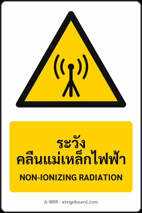 ป้ายเตือน ระวังคลื่นแม่เหล็กไฟฟ้า NON-IONIZING RADIATION รหัส A-W09 แอทไซน์บอร์ด หาดใหญ่