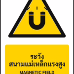 ป้ายเตือน ระวังสนามแม่เหล็กแรงสูง MAGNETIC FIELD รหัส A-W10 แอทไซน์บอร์ด หาดใหญ่