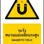 ป้ายเตือน ระวังสนามแม่เหล็กแรงสูง MAGNETIC FIELD รหัส A-W10 แอทไซน์บอร์ด หาดใหญ่ (ภาพตัวอย่าง)